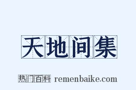 天地间集是什么意思的图片